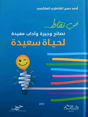 cover image of نصائح وجيزة وآداب مفيدة لحياة سعيدة